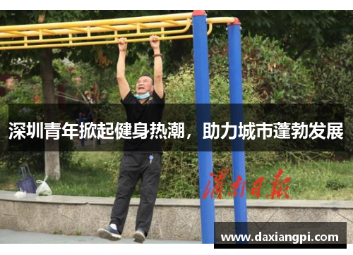 深圳青年掀起健身热潮，助力城市蓬勃发展