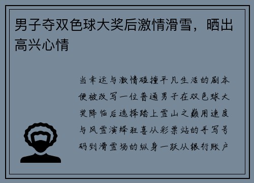 男子夺双色球大奖后激情滑雪，晒出高兴心情