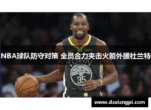 NBA球队防守对策 全员合力夹击火箭外援杜兰特