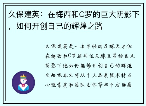 久保建英：在梅西和C罗的巨大阴影下，如何开创自己的辉煌之路