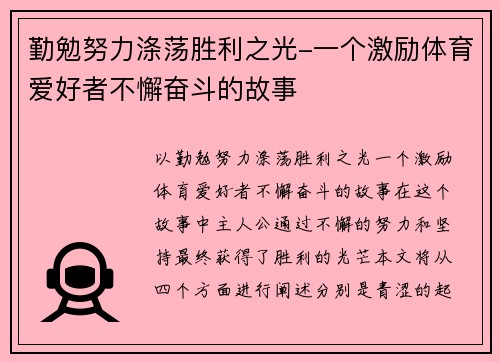 勤勉努力涤荡胜利之光-一个激励体育爱好者不懈奋斗的故事